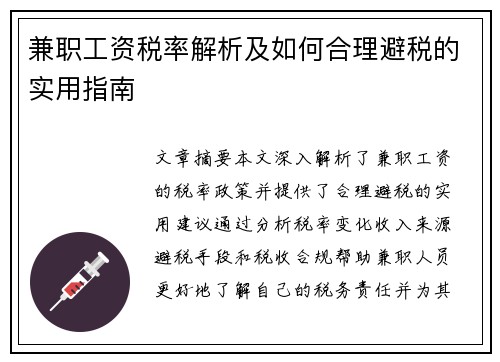兼职工资税率解析及如何合理避税的实用指南
