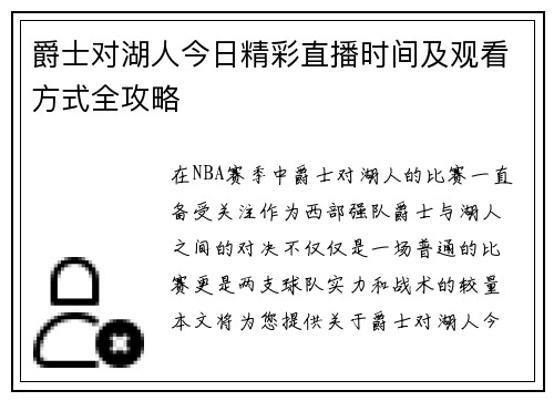 爵士对湖人今日精彩直播时间及观看方式全攻略