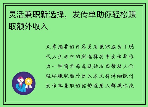 灵活兼职新选择，发传单助你轻松赚取额外收入