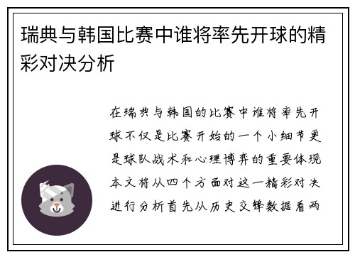 瑞典与韩国比赛中谁将率先开球的精彩对决分析