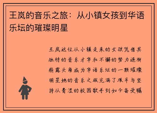 王岚的音乐之旅：从小镇女孩到华语乐坛的璀璨明星
