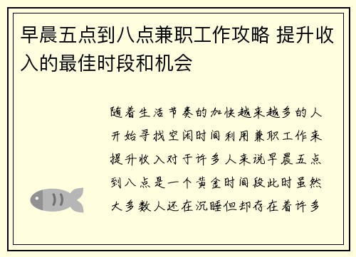 早晨五点到八点兼职工作攻略 提升收入的最佳时段和机会