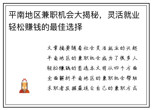 平南地区兼职机会大揭秘，灵活就业轻松赚钱的最佳选择