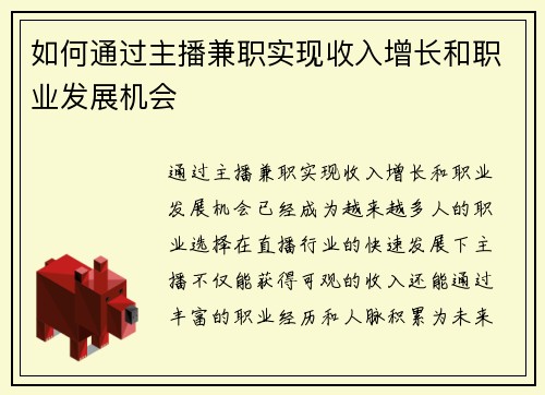 如何通过主播兼职实现收入增长和职业发展机会