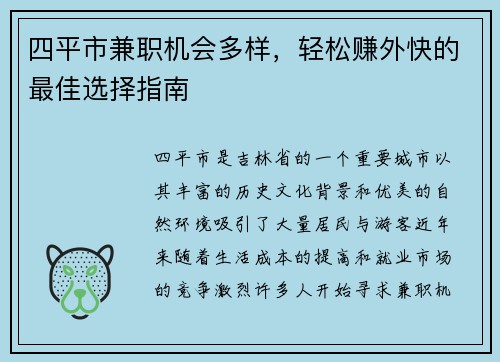 四平市兼职机会多样，轻松赚外快的最佳选择指南