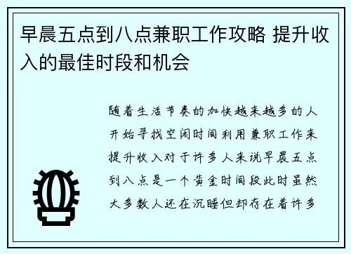 早晨五点到八点兼职工作攻略 提升收入的最佳时段和机会