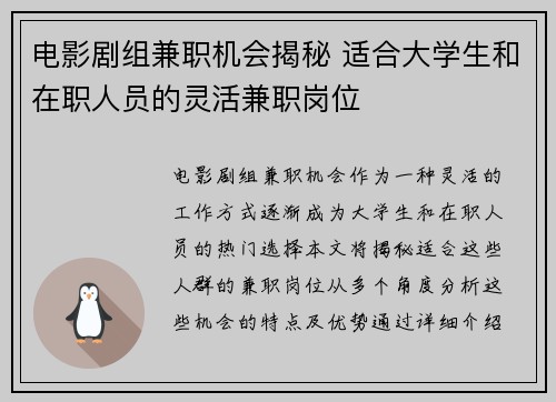 电影剧组兼职机会揭秘 适合大学生和在职人员的灵活兼职岗位