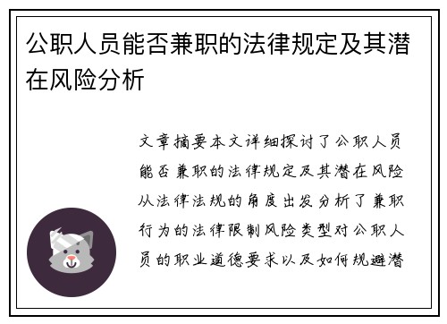 公职人员能否兼职的法律规定及其潜在风险分析