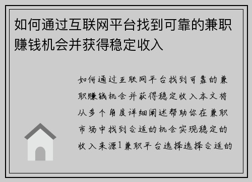 如何通过互联网平台找到可靠的兼职赚钱机会并获得稳定收入