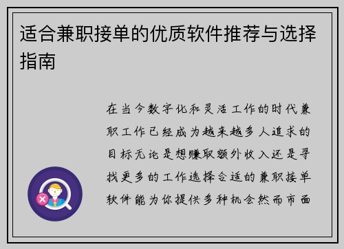 适合兼职接单的优质软件推荐与选择指南
