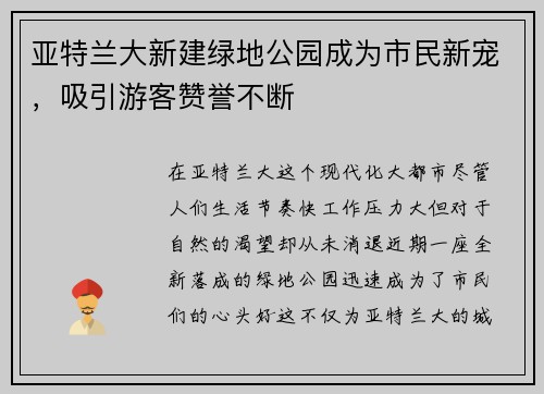 亚特兰大新建绿地公园成为市民新宠，吸引游客赞誉不断