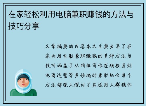 在家轻松利用电脑兼职赚钱的方法与技巧分享