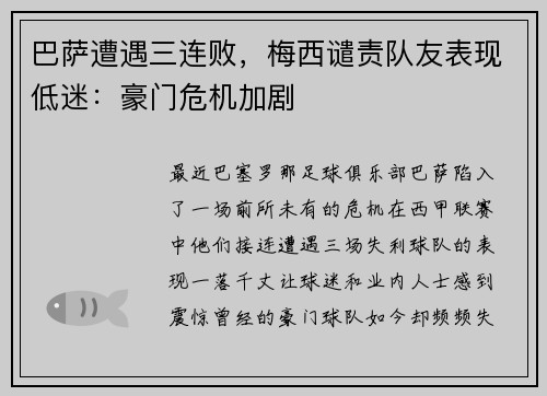 巴萨遭遇三连败，梅西谴责队友表现低迷：豪门危机加剧