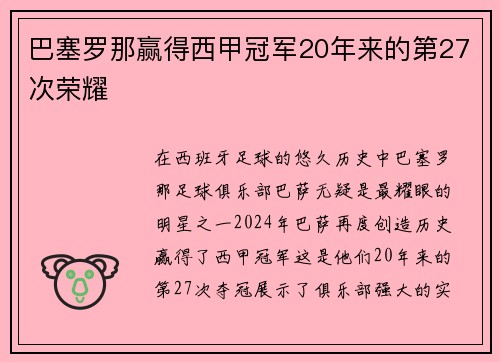 巴塞罗那赢得西甲冠军20年来的第27次荣耀