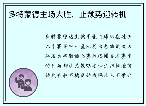 多特蒙德主场大胜，止颓势迎转机