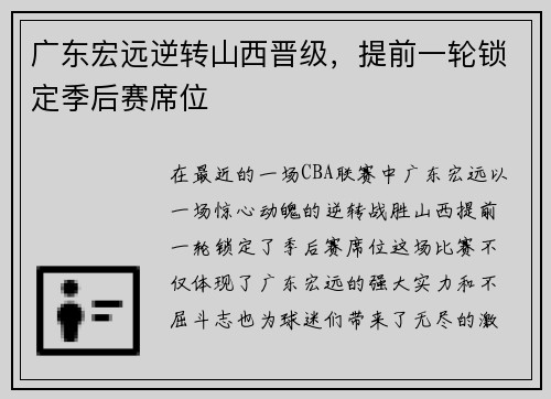 广东宏远逆转山西晋级，提前一轮锁定季后赛席位