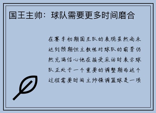 国王主帅：球队需要更多时间磨合
