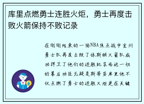 库里点燃勇士连胜火炬，勇士再度击败火箭保持不败记录