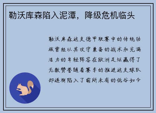勒沃库森陷入泥潭，降级危机临头
