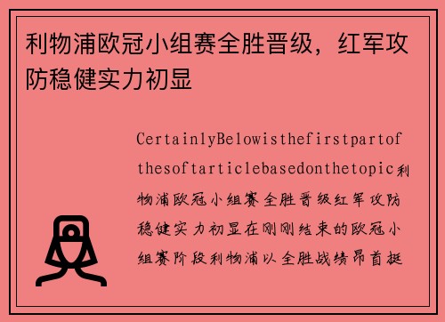 利物浦欧冠小组赛全胜晋级，红军攻防稳健实力初显
