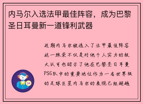 内马尔入选法甲最佳阵容，成为巴黎圣日耳曼新一道锋利武器