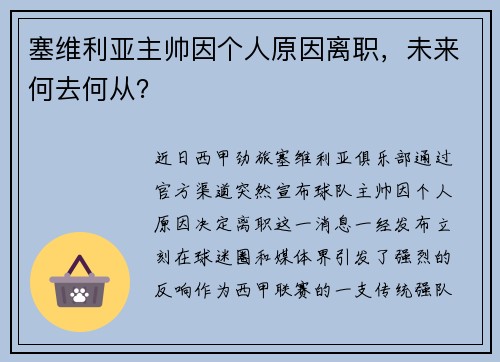 塞维利亚主帅因个人原因离职，未来何去何从？