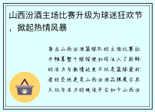 山西汾酒主场比赛升级为球迷狂欢节，掀起热情风暴