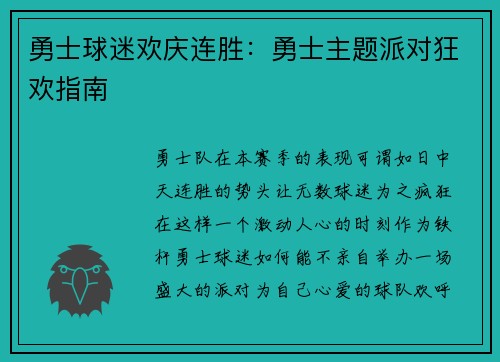 勇士球迷欢庆连胜：勇士主题派对狂欢指南