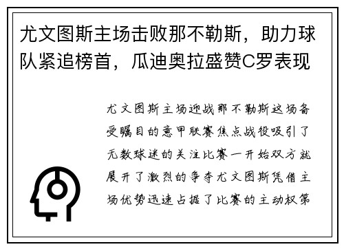 尤文图斯主场击败那不勒斯，助力球队紧追榜首，瓜迪奥拉盛赞C罗表现