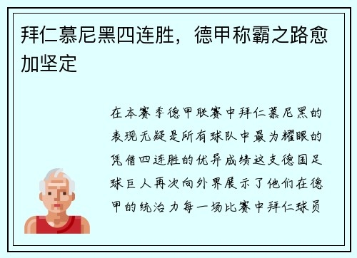 拜仁慕尼黑四连胜，德甲称霸之路愈加坚定