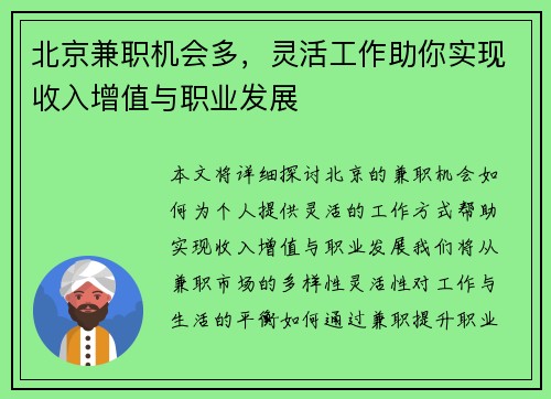 北京兼职机会多，灵活工作助你实现收入增值与职业发展