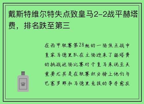 戴斯特维尔特失点致皇马2-2战平赫塔费，排名跌至第三