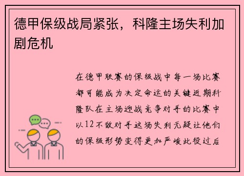 德甲保级战局紧张，科隆主场失利加剧危机