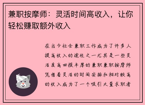 兼职按摩师：灵活时间高收入，让你轻松赚取额外收入