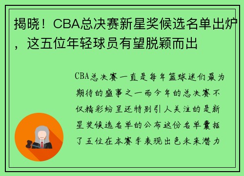 揭晓！CBA总决赛新星奖候选名单出炉，这五位年轻球员有望脱颖而出