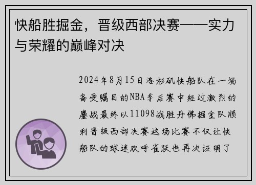 快船胜掘金，晋级西部决赛——实力与荣耀的巅峰对决