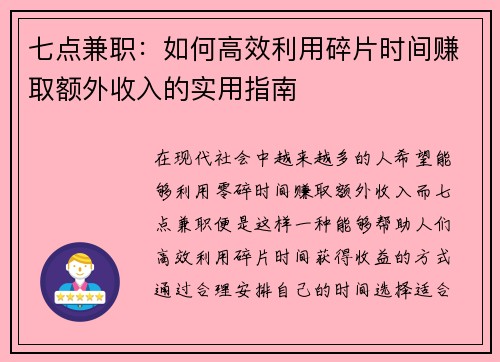 七点兼职：如何高效利用碎片时间赚取额外收入的实用指南