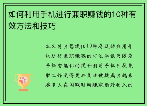 如何利用手机进行兼职赚钱的10种有效方法和技巧