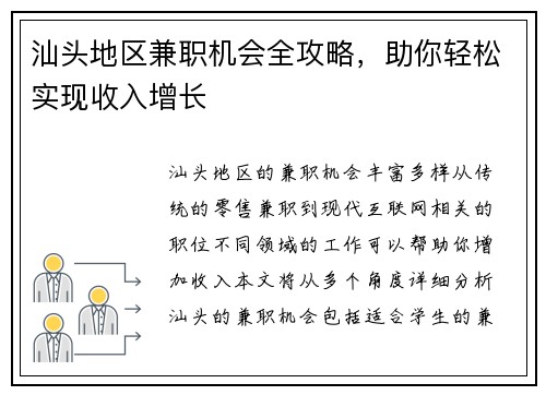汕头地区兼职机会全攻略，助你轻松实现收入增长