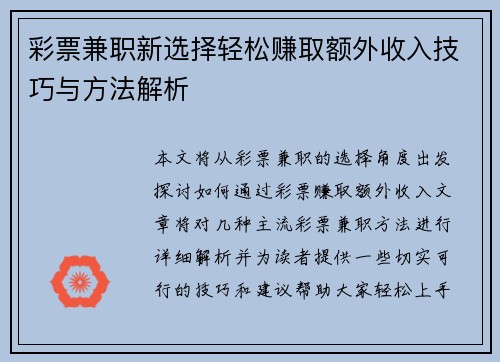 彩票兼职新选择轻松赚取额外收入技巧与方法解析