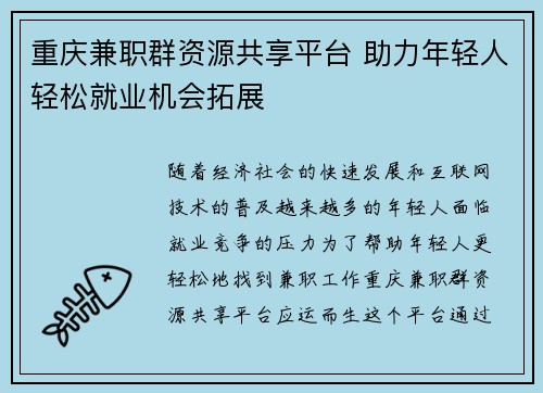 重庆兼职群资源共享平台 助力年轻人轻松就业机会拓展