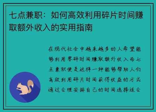 七点兼职：如何高效利用碎片时间赚取额外收入的实用指南