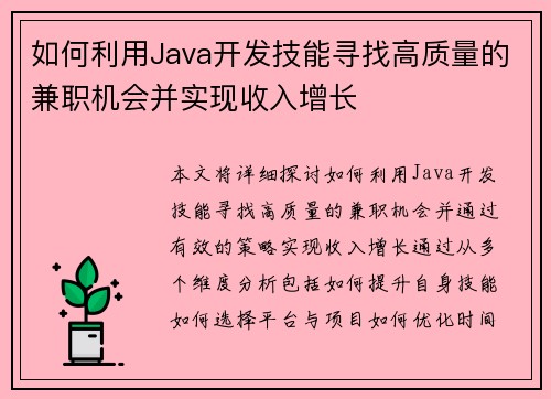 如何利用Java开发技能寻找高质量的兼职机会并实现收入增长