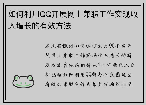 如何利用QQ开展网上兼职工作实现收入增长的有效方法