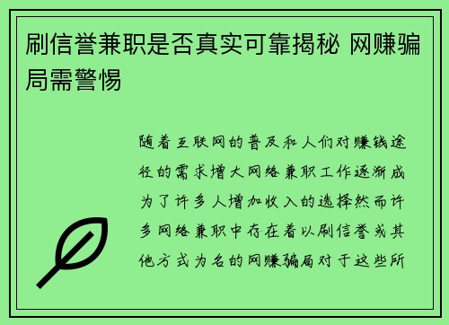 刷信誉兼职是否真实可靠揭秘 网赚骗局需警惕