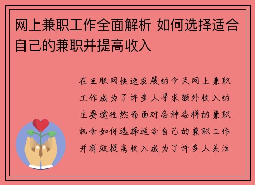 网上兼职工作全面解析 如何选择适合自己的兼职并提高收入