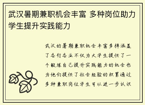 武汉暑期兼职机会丰富 多种岗位助力学生提升实践能力