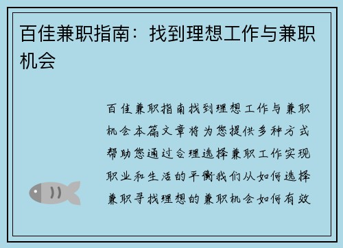 百佳兼职指南：找到理想工作与兼职机会