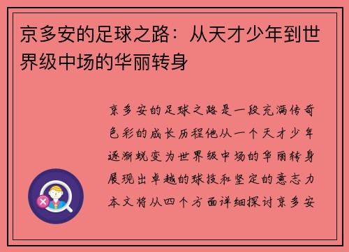 京多安的足球之路：从天才少年到世界级中场的华丽转身