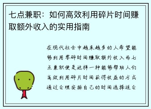 七点兼职：如何高效利用碎片时间赚取额外收入的实用指南